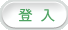 登入